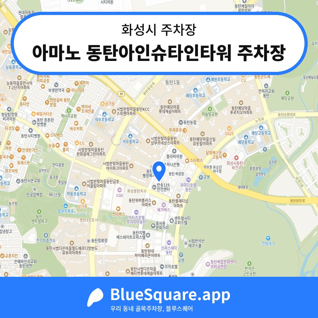 아마노 동탄아인슈타인타워 주차장 위치 지도 — 경기 화성시 | 블루스퀘어 주차