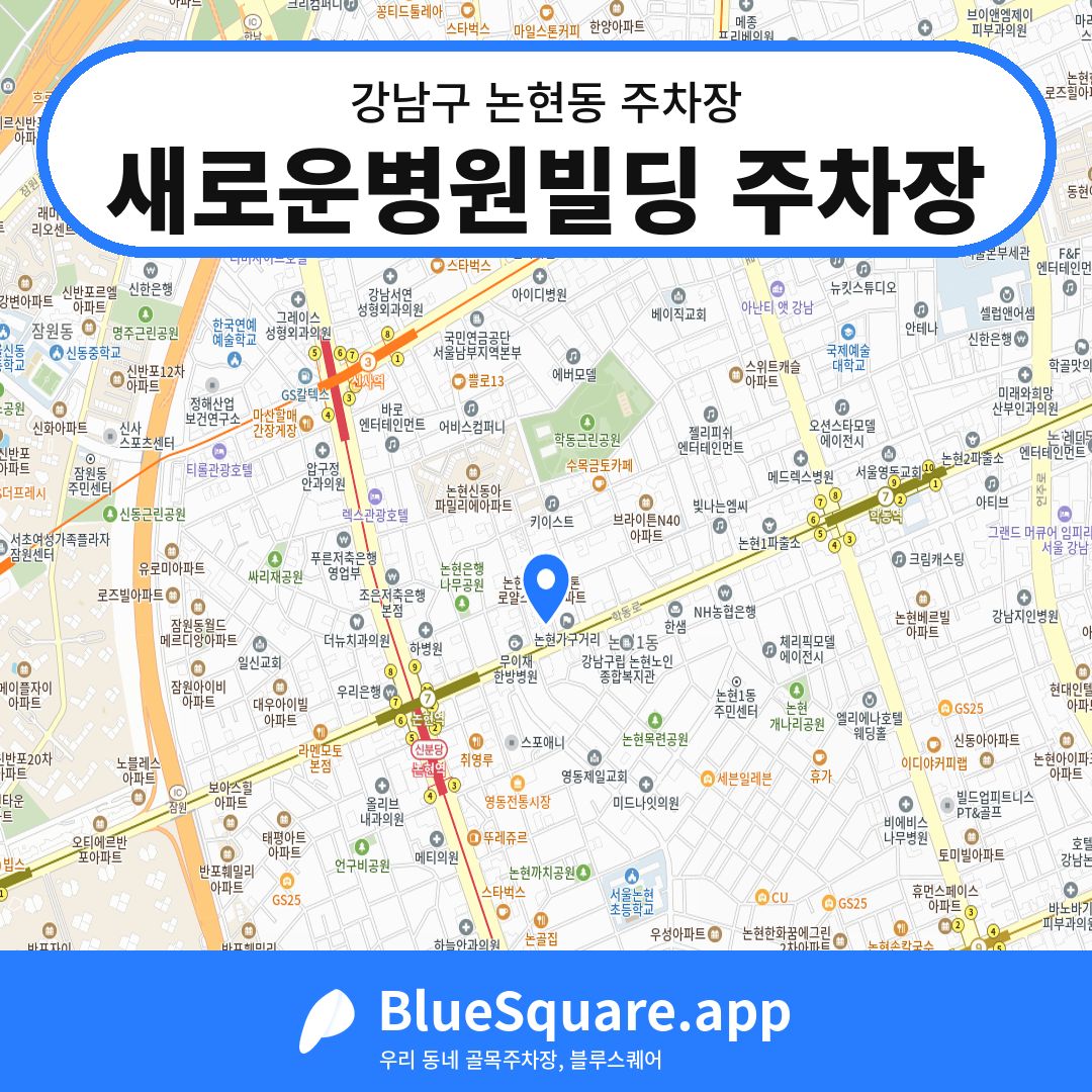 새로운병원빌딩 주차장 위치 지도 — 서울 강남구 논현동 | 블루스퀘어 주차