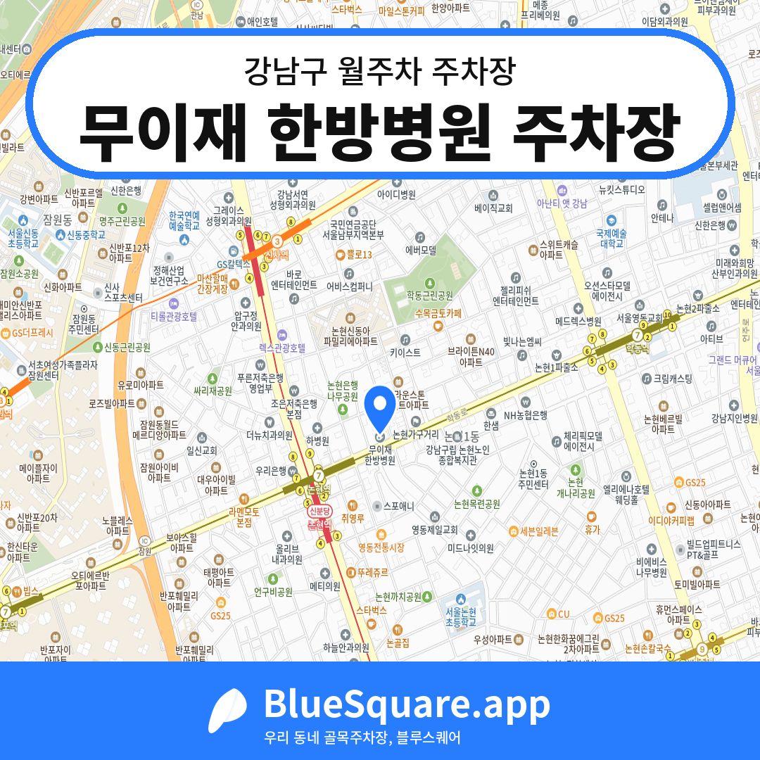 무이재 한방병원 주차장 위치 지도 — 서울 강남구 | 블루스퀘어 주차