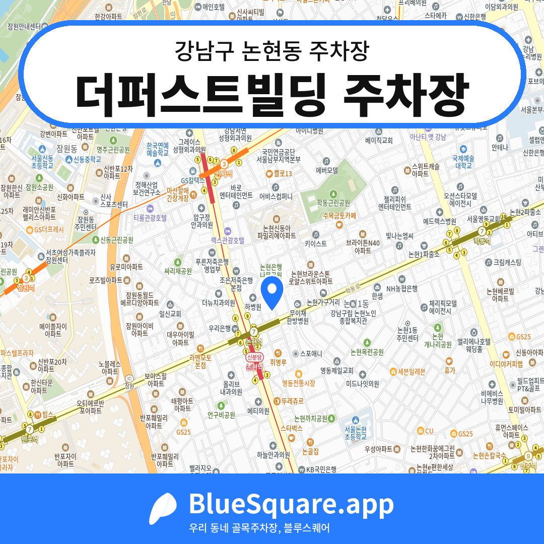 더퍼스트빌딩 주차장 위치 지도 — 서울 강남구 논현동 | 블루스퀘어 주차