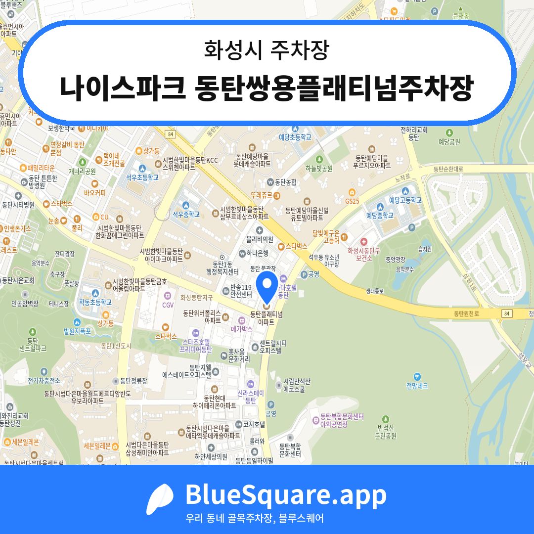 나이스파크 동탄쌍용플래티넘주차장 위치 지도 — 경기 화성시 | 블루스퀘어 주차