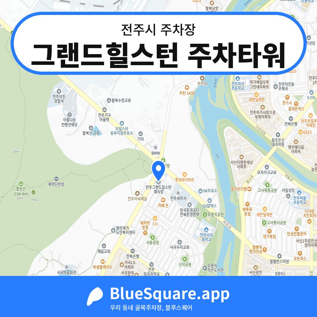 그랜드힐스턴 주차타워 위치 지도 — 전북 전주시 | 블루스퀘어 주차