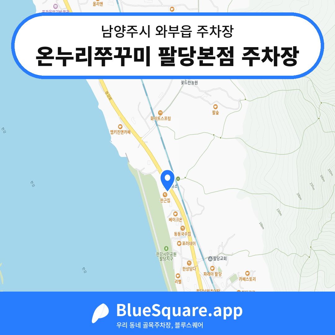 온누리쭈꾸미 팔당본점 주차장 위치 지도 — 경기 남양주시 와부읍 | 블루스퀘어 주차