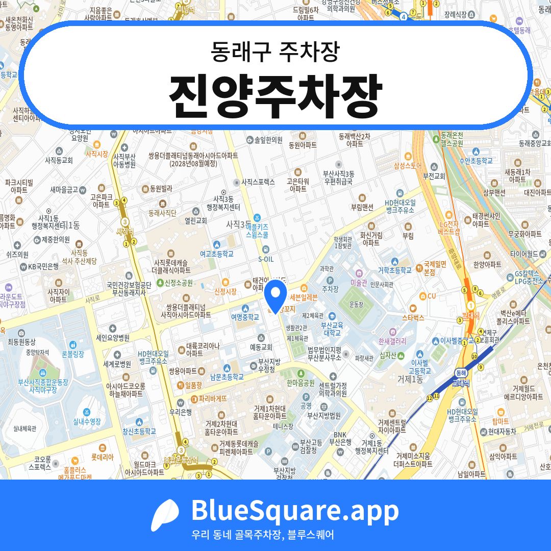 진양주차장 위치 지도 — 부산 동래구 | 블루스퀘어 주차