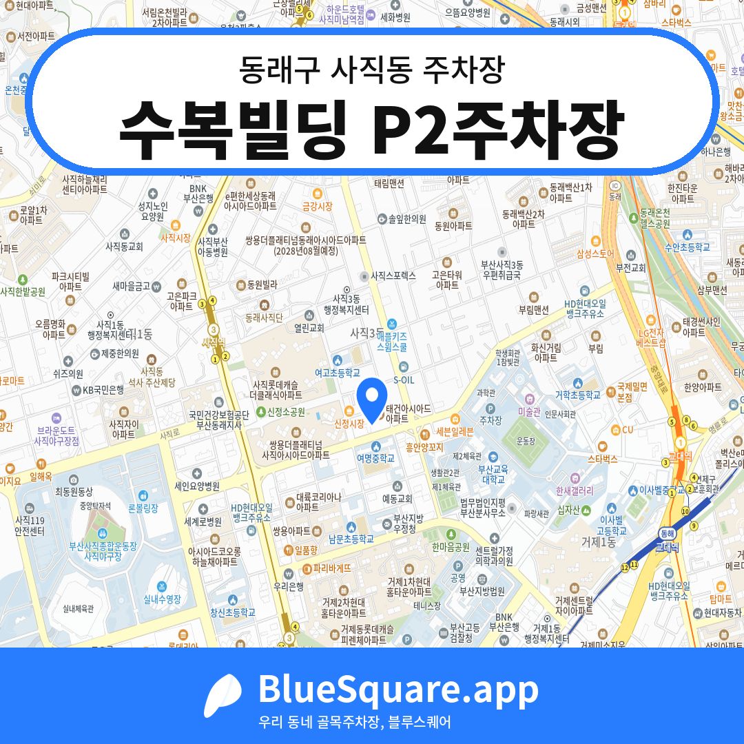 수복빌딩 P2주차장 위치 지도 — 부산 동래구 사직동 | 블루스퀘어 주차