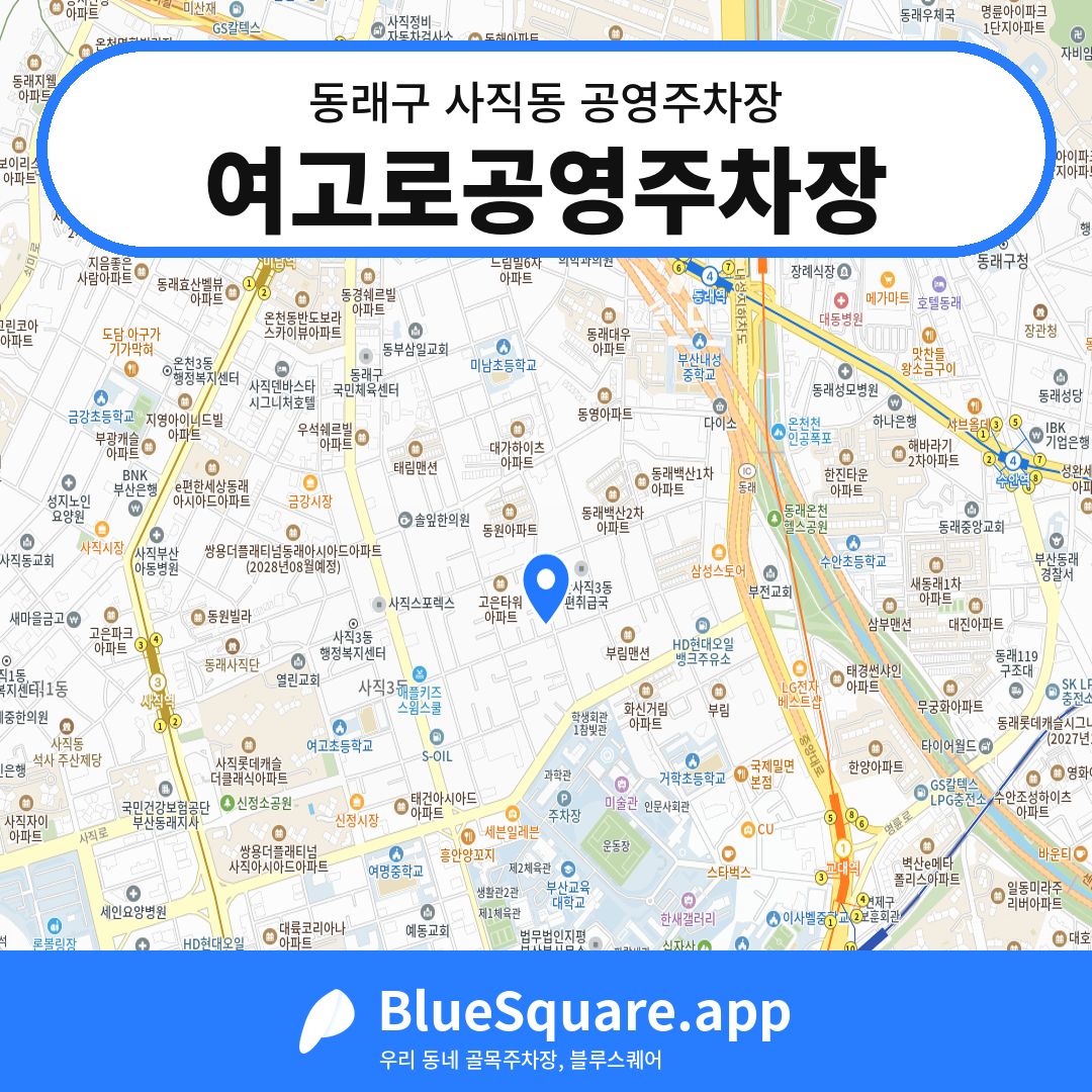 여고로공영주차장 위치 지도 — 부산 동래구 사직동 | 블루스퀘어 주차
