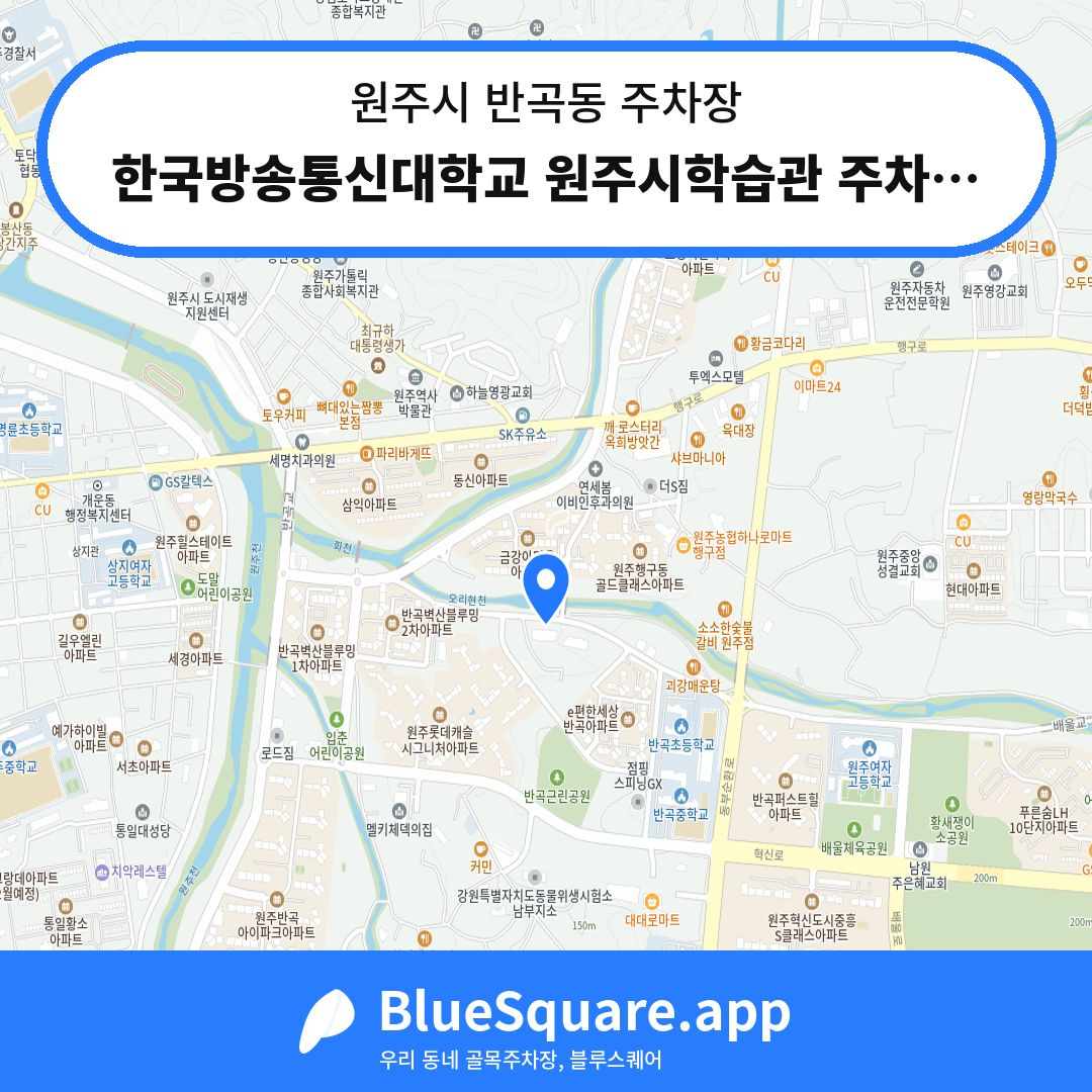 한국방송통신대학교 원주시학습관 주차장 위치 지도 — 강원 원주시 반곡동 | 블루스퀘어 주차