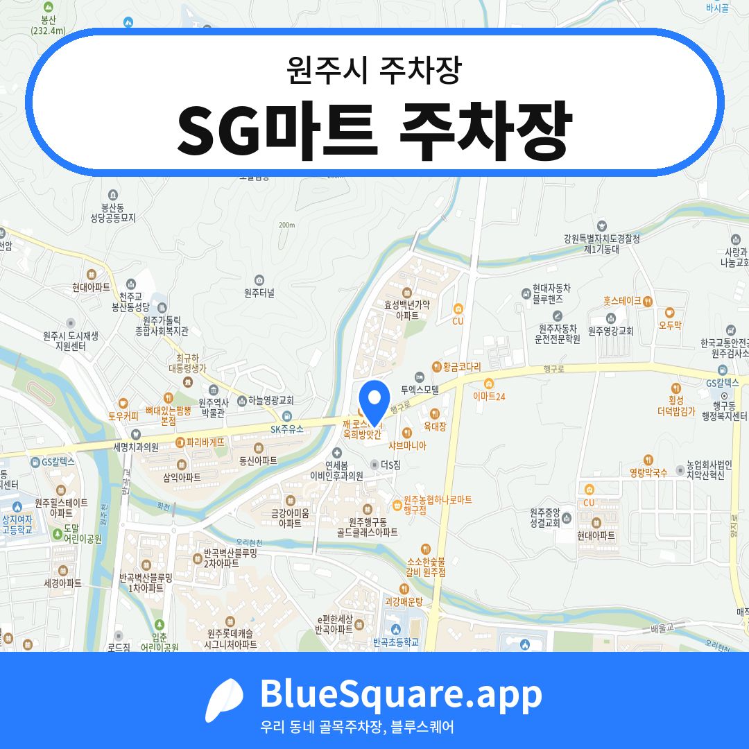 SG마트 주차장 위치 지도 — 강원 원주시 | 블루스퀘어 주차