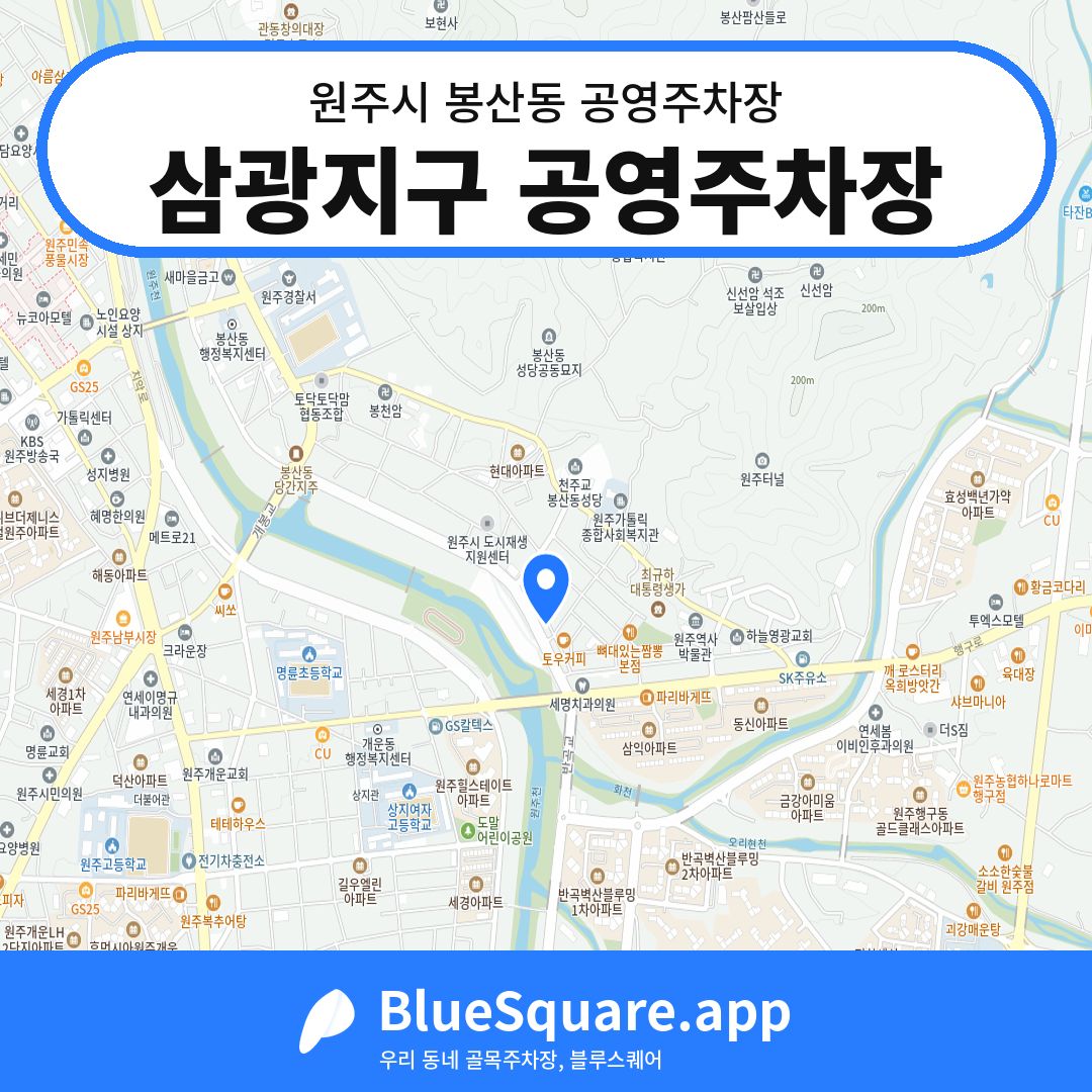 삼광지구 공영주차장 위치 지도 — 강원 원주시 봉산동 | 블루스퀘어 주차