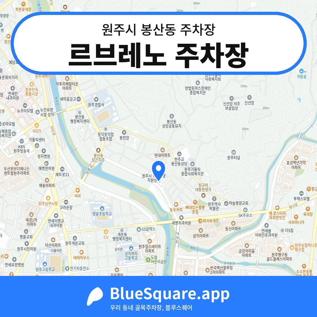 르브레노 주차장 위치 지도 — 강원 원주시 봉산동 | 블루스퀘어 주차