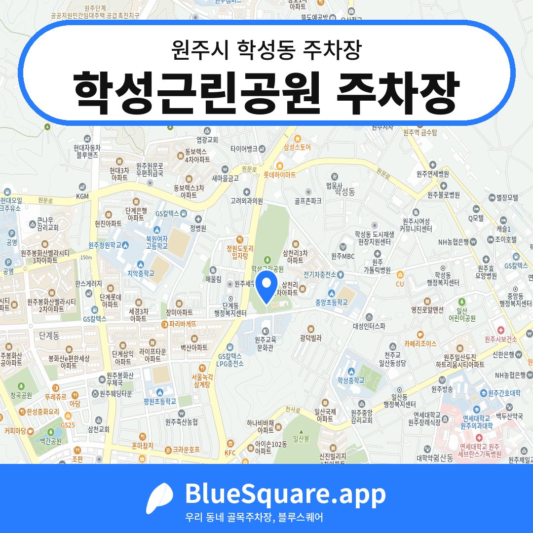 학성근린공원 주차장 위치 지도 — 강원 원주시 학성동 | 블루스퀘어 주차