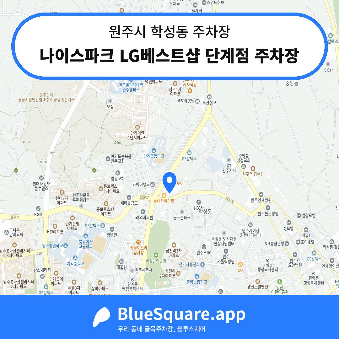 나이스파크 LG베스트샵 단계점 주차장 위치 지도 — 강원 원주시 학성동 | 블루스퀘어 주차