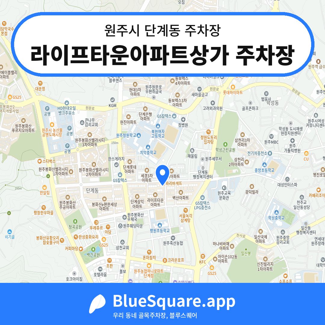 라이프타운아파트상가 주차장 위치 지도 — 강원 원주시 단계동 | 블루스퀘어 주차