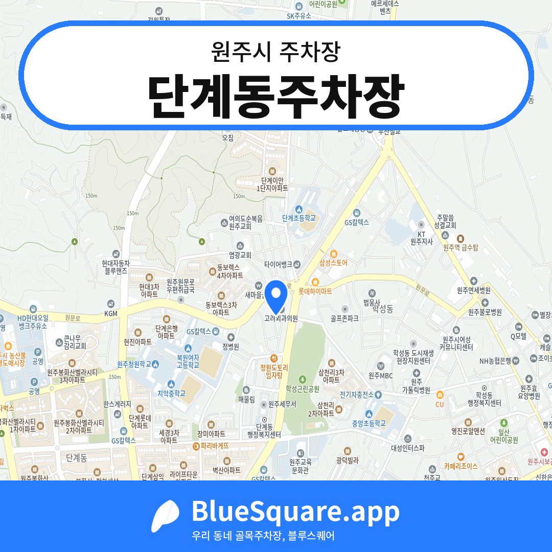 단계동주차장 위치 지도 — 강원 원주시 | 블루스퀘어 주차