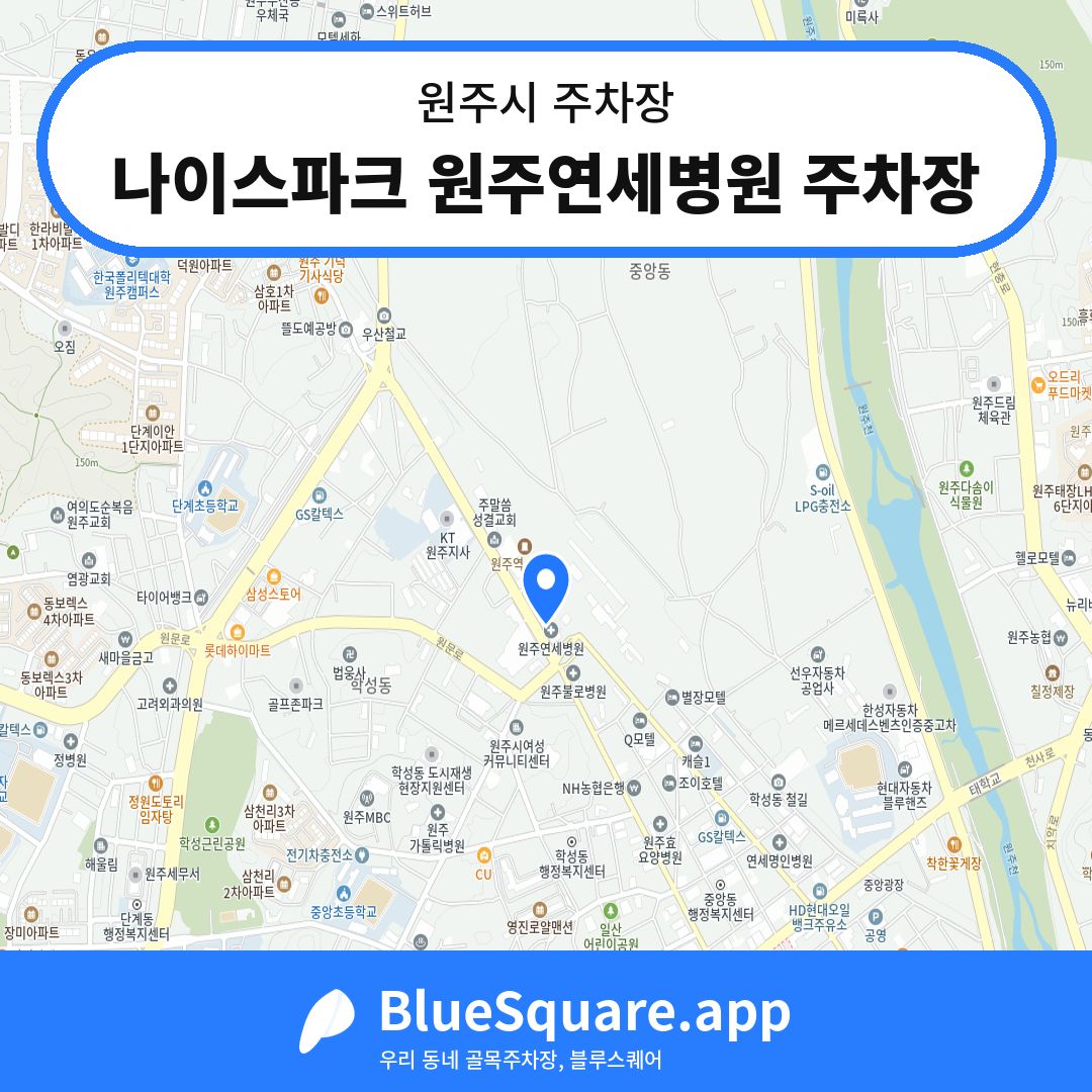 나이스파크 원주연세병원 주차장 위치 지도 — 강원 원주시 | 블루스퀘어 주차