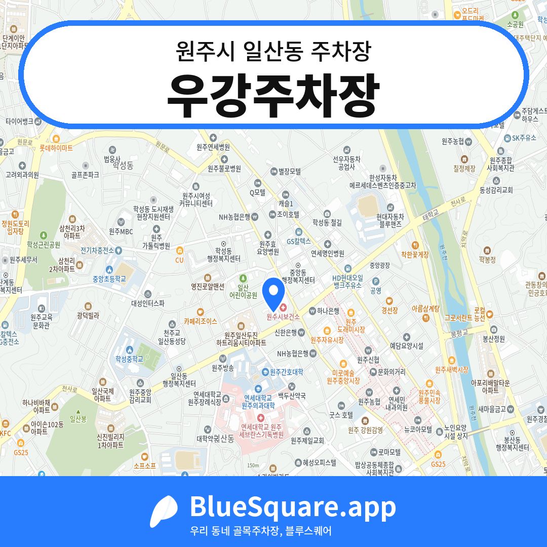 우강주차장 위치 지도 — 강원 원주시 일산동 | 블루스퀘어 주차