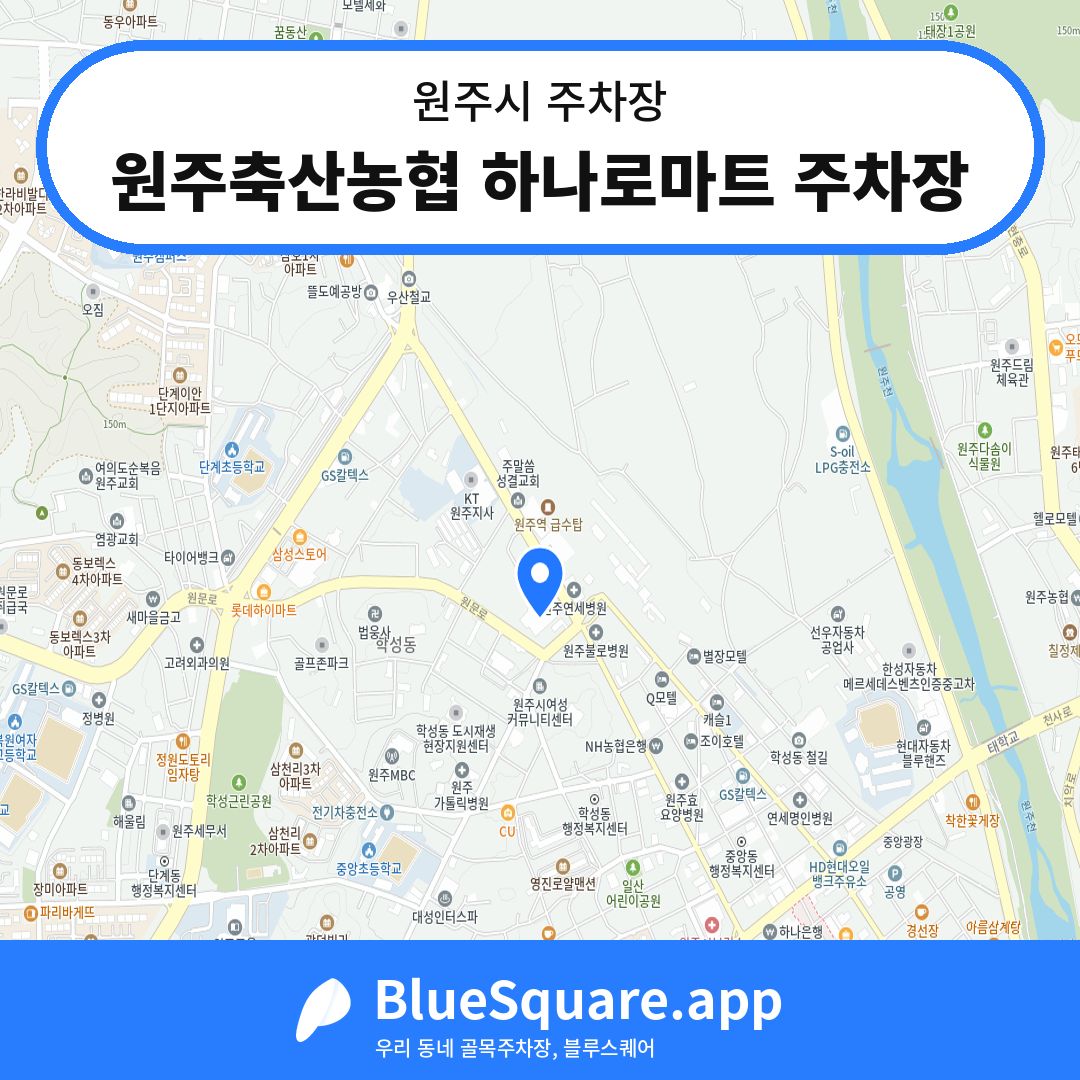 원주축산농협 하나로마트 주차장 위치 지도 — 강원 원주시 | 블루스퀘어 주차