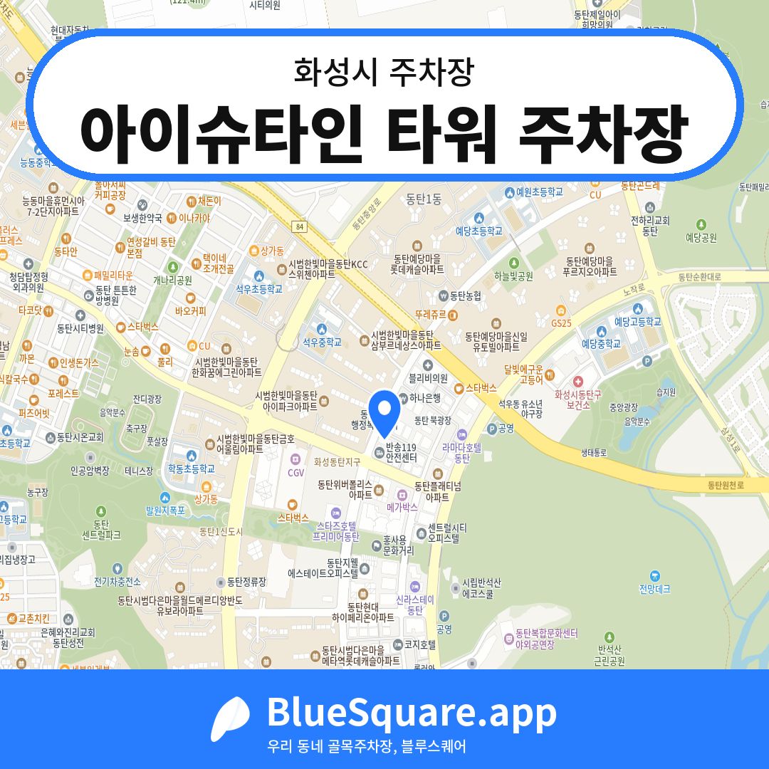 아이슈타인 타워 주차장 위치 지도 — 경기 화성시 | 블루스퀘어 주차