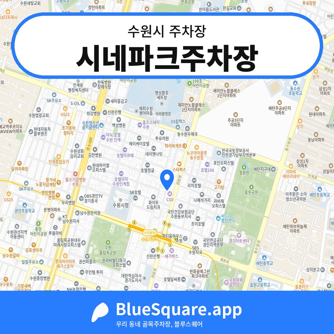 시네파크주차장 위치 지도 — 경기 수원시 | 블루스퀘어 주차
