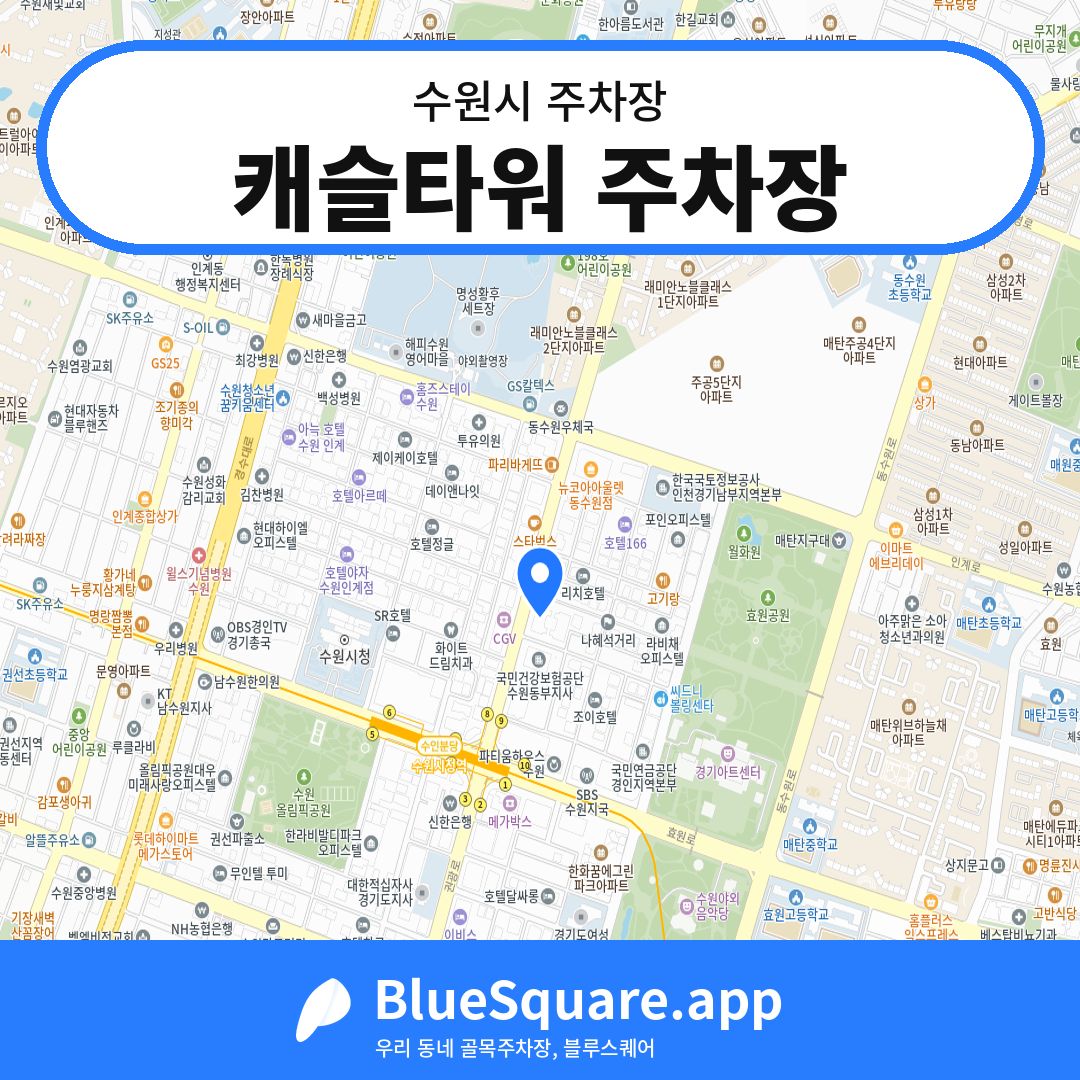 캐슬타워 주차장 위치 지도 — 경기 수원시 | 블루스퀘어 주차