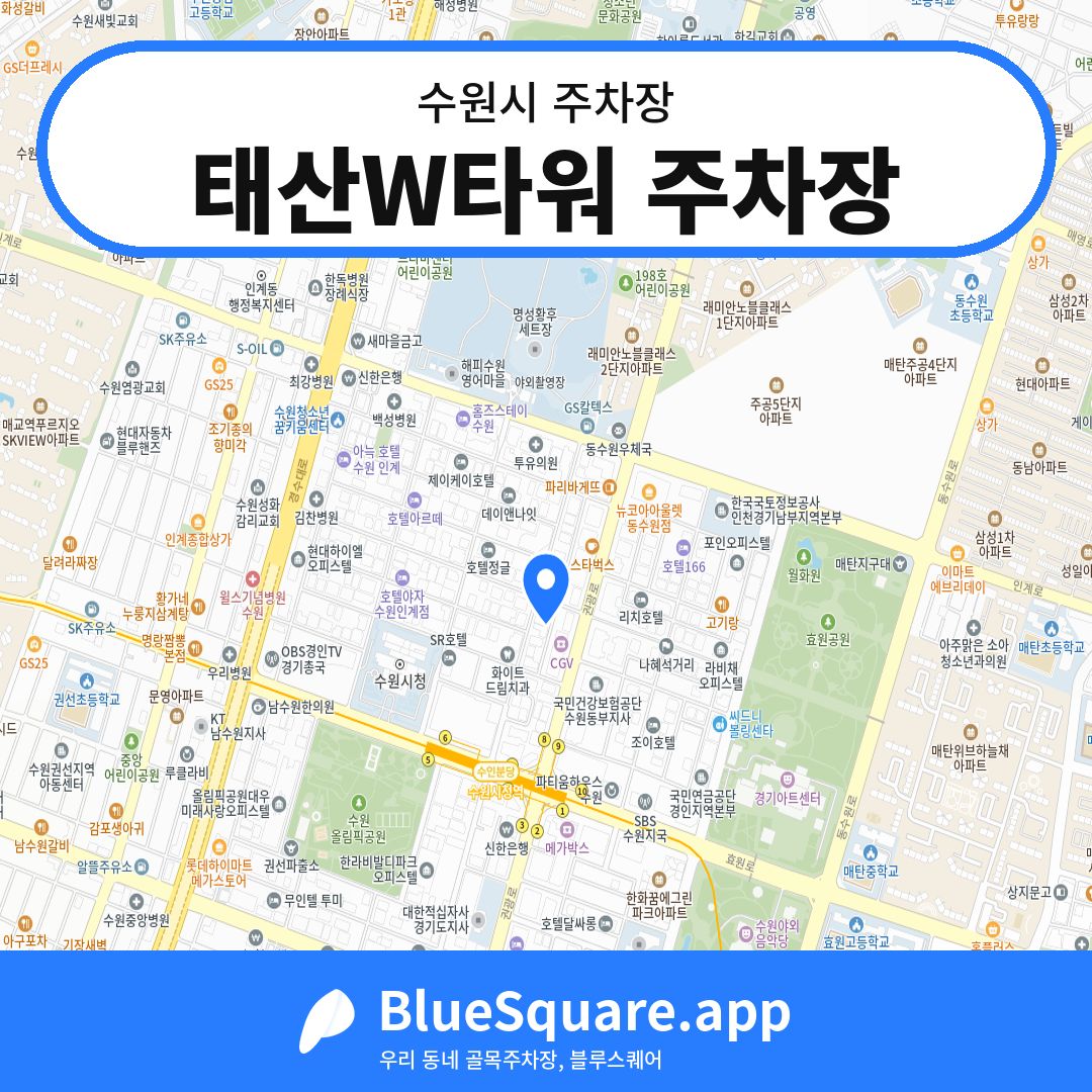 태산W타워 주차장 위치 지도 — 경기 수원시 | 블루스퀘어 주차