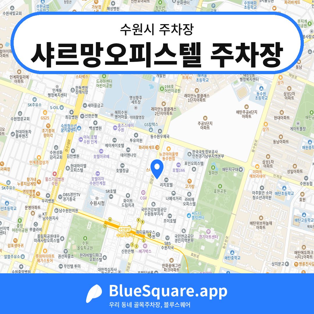 샤르망오피스텔 주차장 위치 지도 — 경기 수원시 | 블루스퀘어 주차