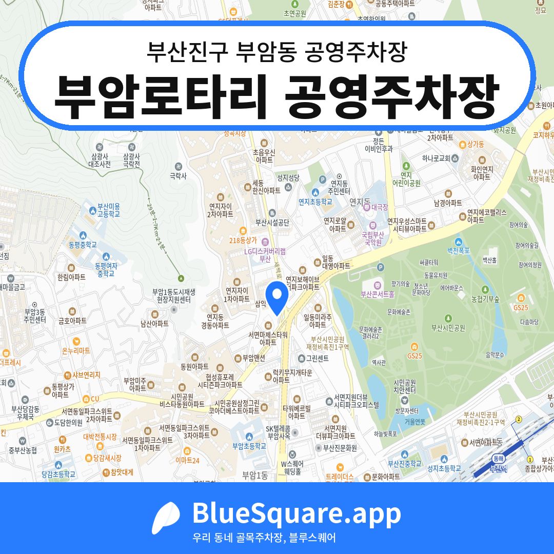 부암로타리 공영주차장 위치 지도 — 부산 부산진구 부암동 | 블루스퀘어 주차