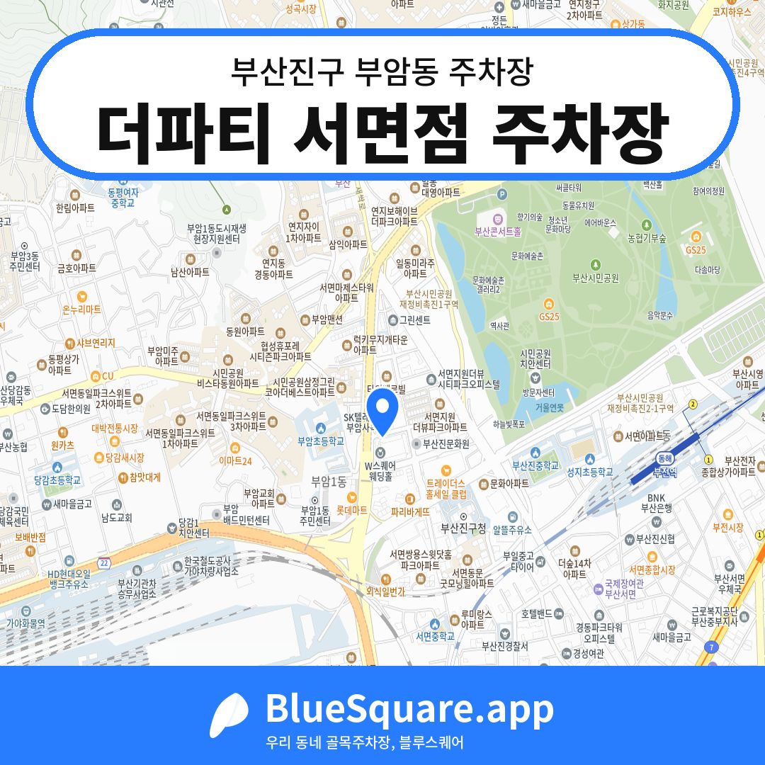 더파티 서면점 주차장 위치 지도 — 부산 부산진구 부암동 | 블루스퀘어 주차