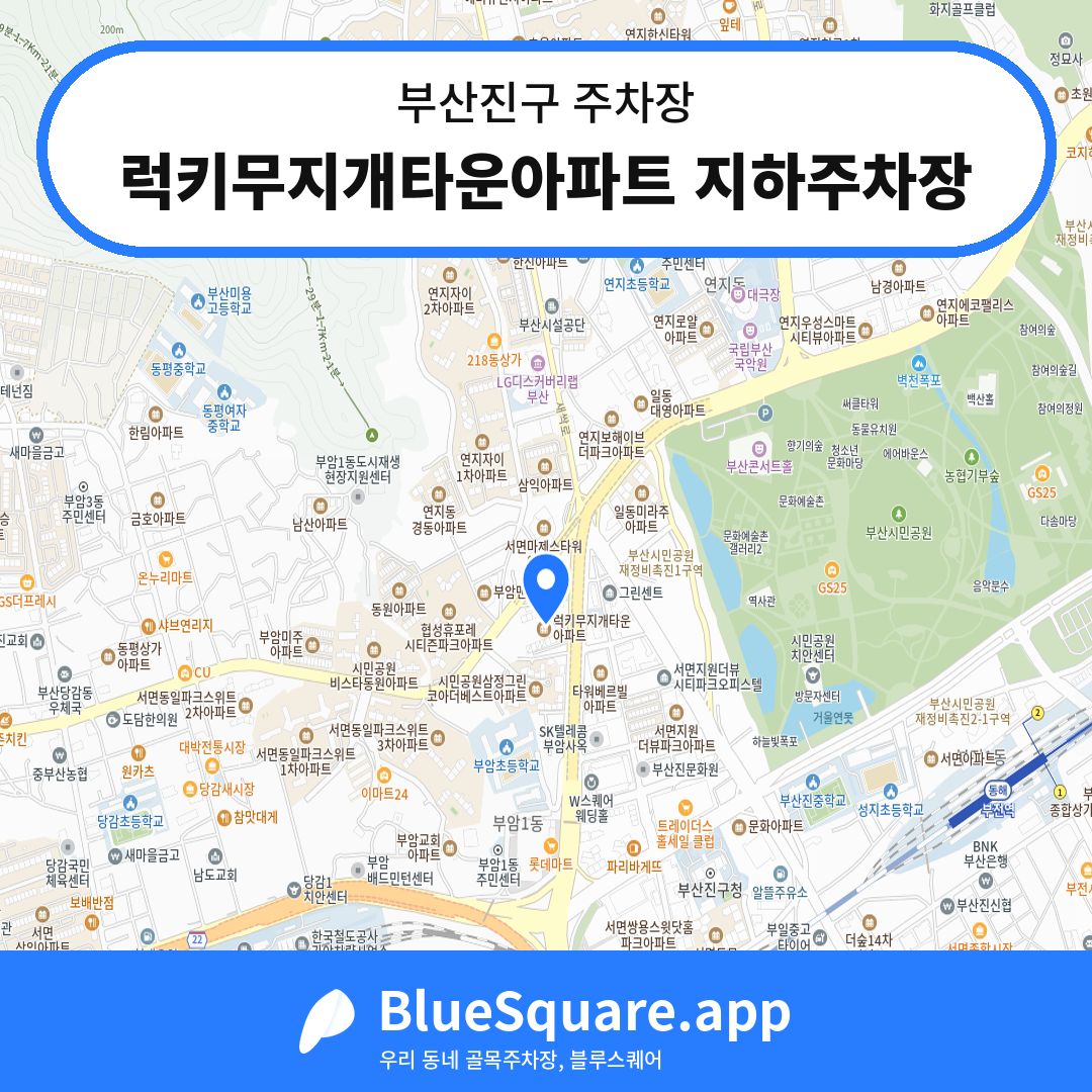 럭키무지개타운아파트 지하주차장 위치 지도 — 부산 부산진구 | 블루스퀘어 주차