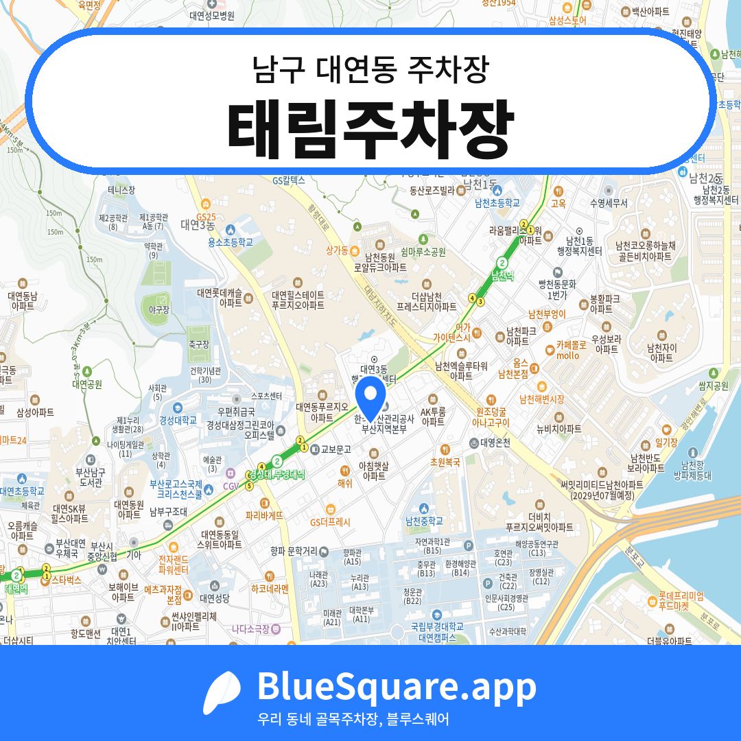 태림주차장 위치 지도 — 부산 남구 대연동 | 블루스퀘어 주차