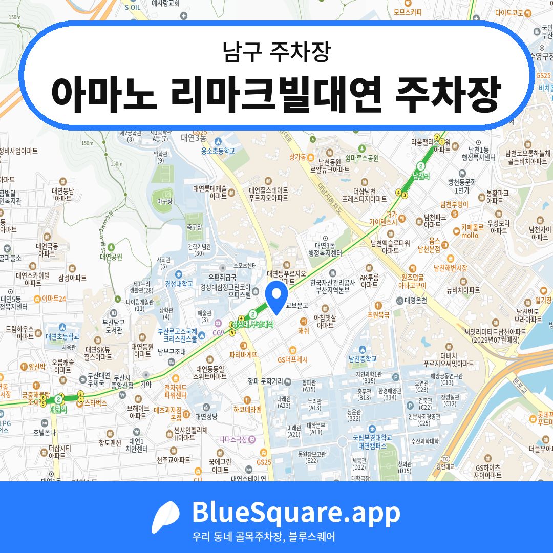 아마노 리마크빌대연 주차장 위치 지도 — 부산 남구 | 블루스퀘어 주차