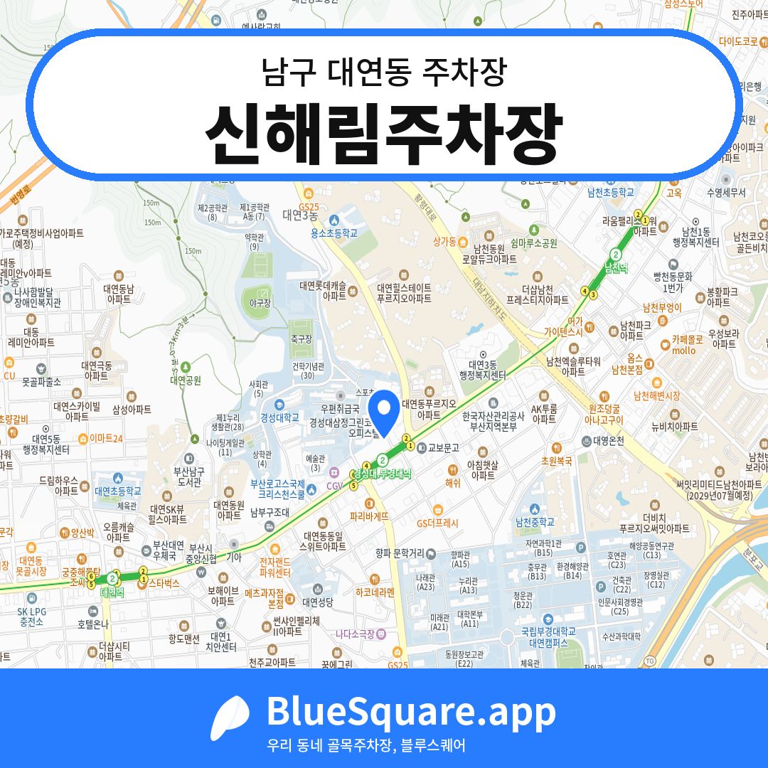 신해림주차장 위치 지도 — 부산 남구 대연동 | 블루스퀘어 주차