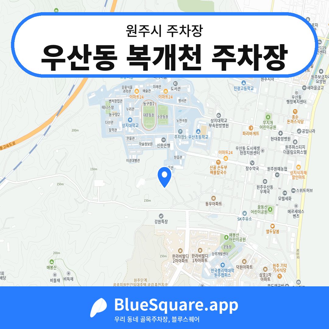 우산동 복개천 주차장 위치 지도 — 강원 원주시 | 블루스퀘어 주차