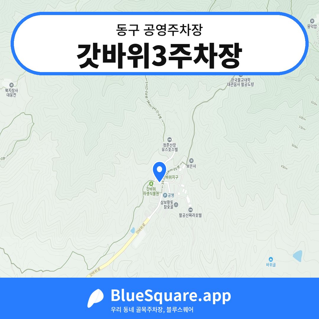 갓바위3주차장 위치 지도 — 대구 동구 | 블루스퀘어 주차