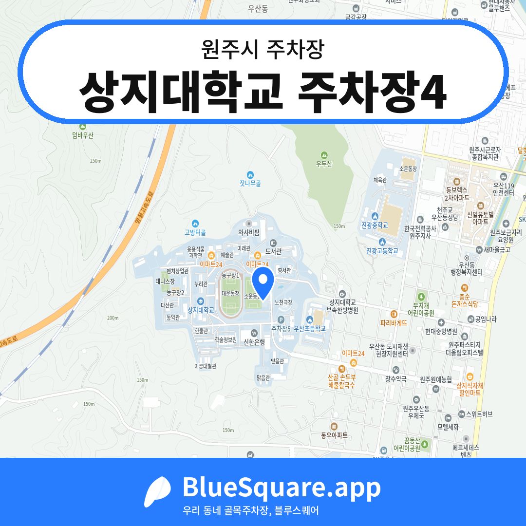 상지대학교 주차장4 위치 지도 — 강원 원주시 | 블루스퀘어 주차