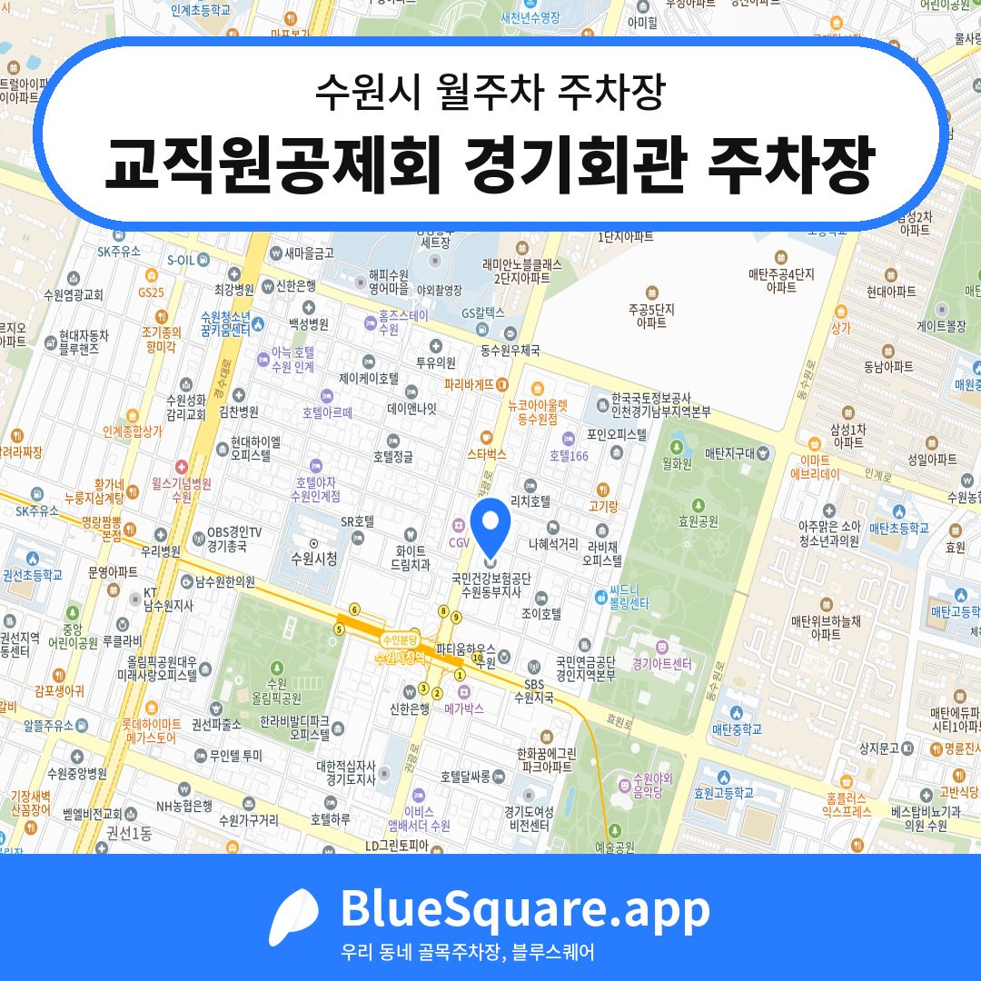 교직원공제회 경기회관 주차장 위치 지도 — 경기 수원시 | 블루스퀘어 주차
