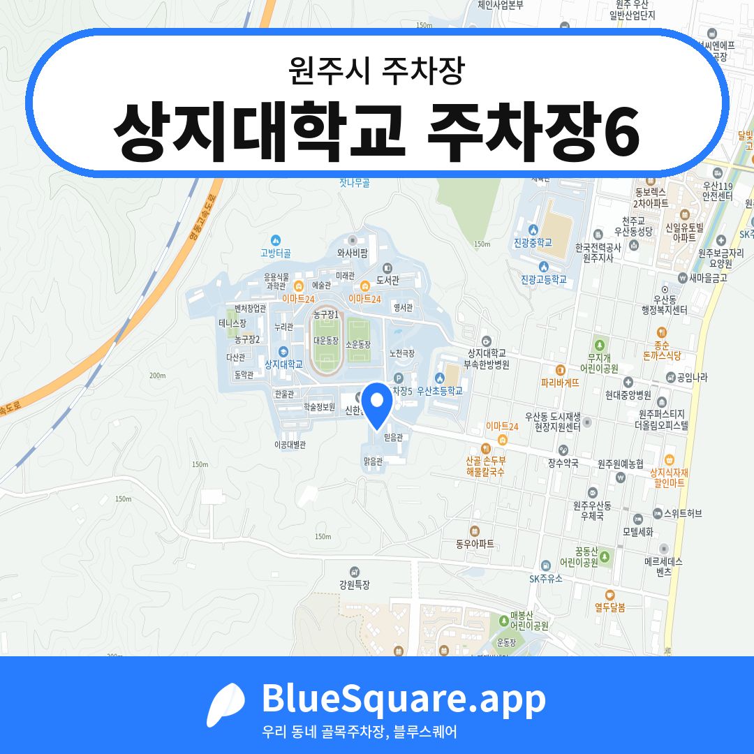 상지대학교 주차장6 위치 지도 — 강원 원주시 | 블루스퀘어 주차