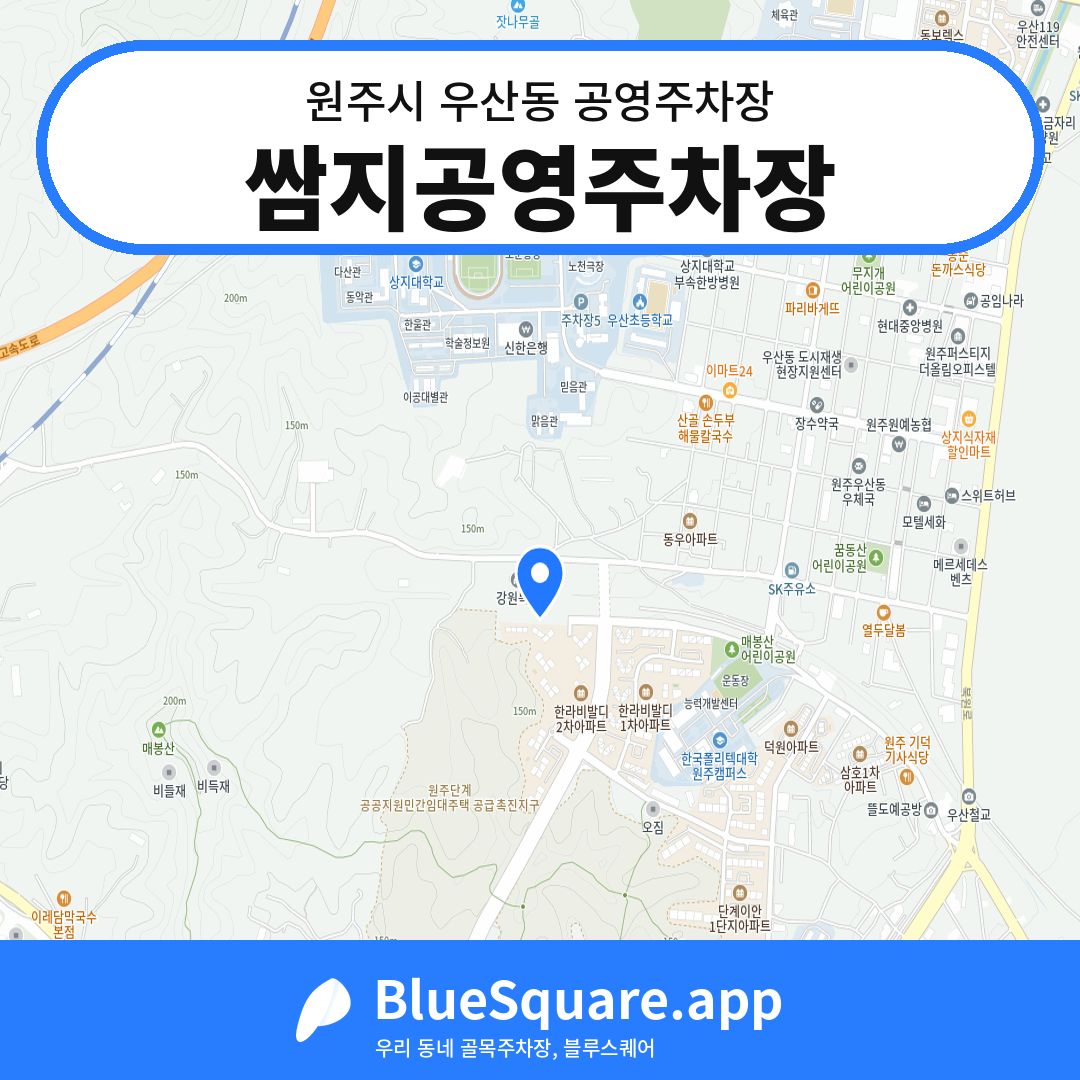 쌈지공영주차장 위치 지도 — 강원 원주시 우산동 | 블루스퀘어 주차