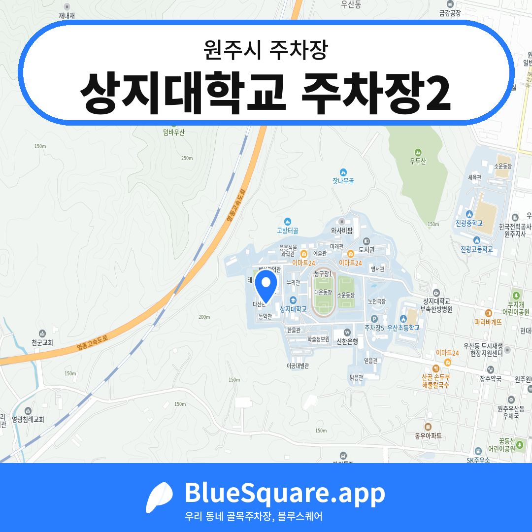 상지대학교 주차장2 위치 지도 — 강원 원주시 | 블루스퀘어 주차