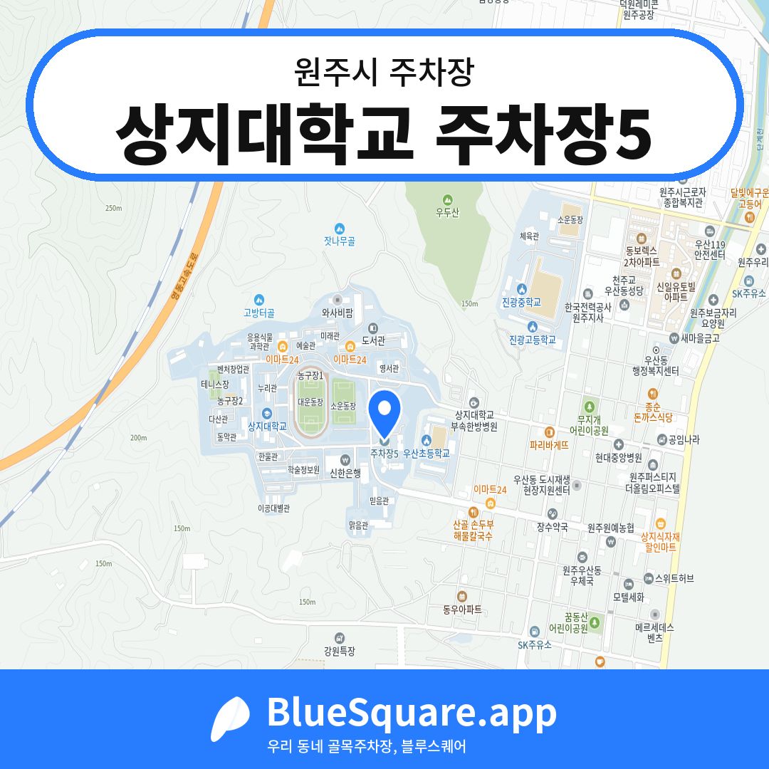 상지대학교 주차장5 위치 지도 — 강원 원주시 | 블루스퀘어 주차