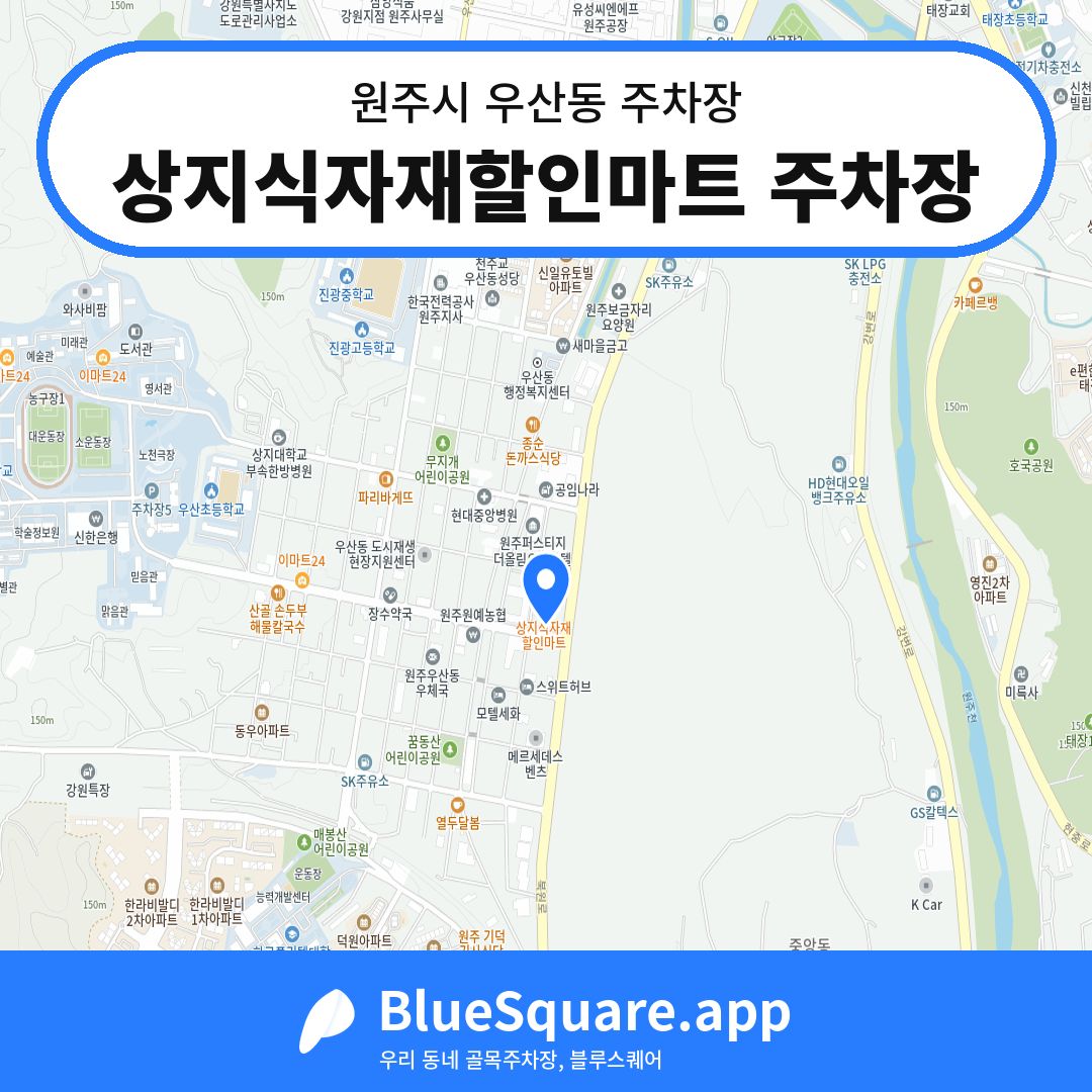 상지식자재할인마트 주차장 위치 지도 — 강원 원주시 우산동 | 블루스퀘어 주차
