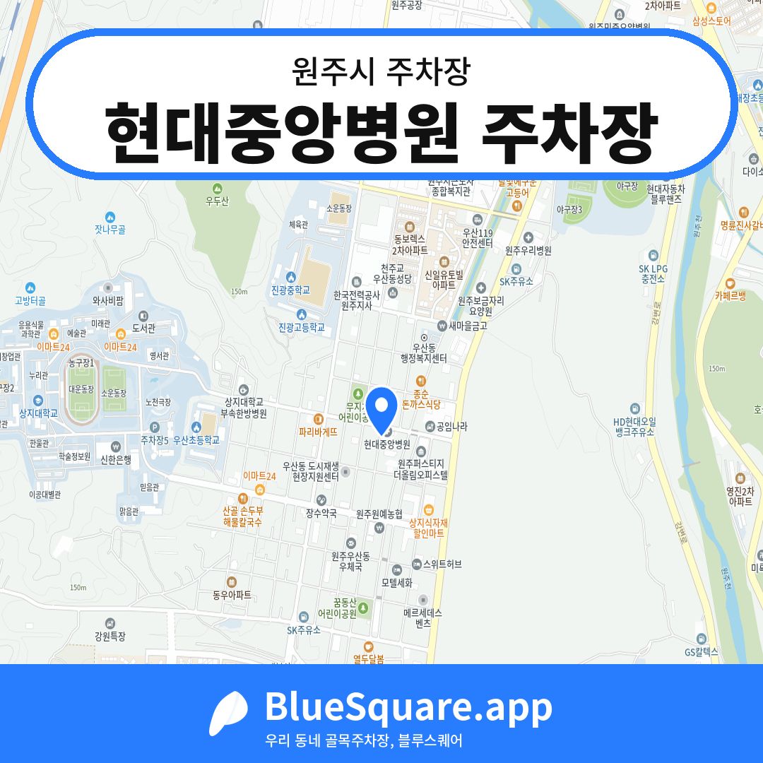 현대중앙병원 주차장 위치 지도 — 강원 원주시 | 블루스퀘어 주차