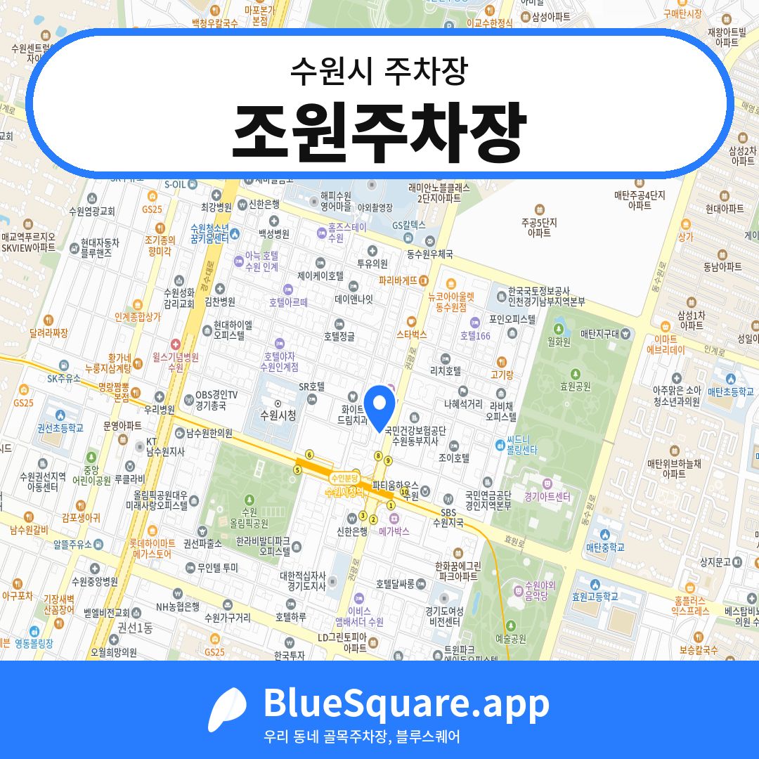 조원주차장 위치 지도 — 경기 수원시 | 블루스퀘어 주차