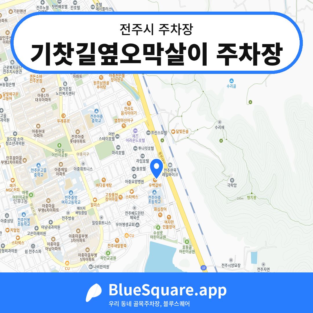 기찻길옆오막살이 주차장 위치 지도 — 전북 전주시 | 블루스퀘어 주차