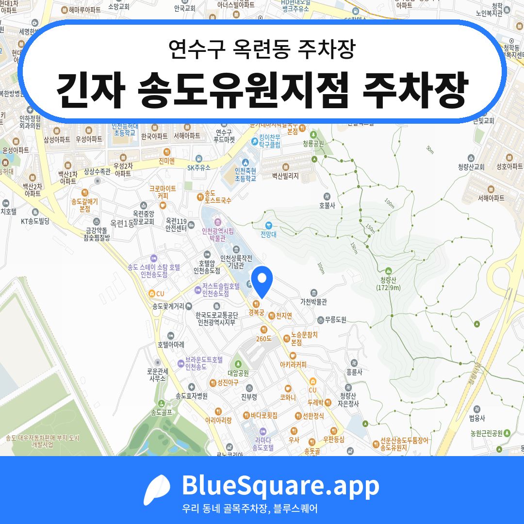 긴자 송도유원지점 주차장 위치 지도 — 인천 연수구 옥련동 | 블루스퀘어 주차
