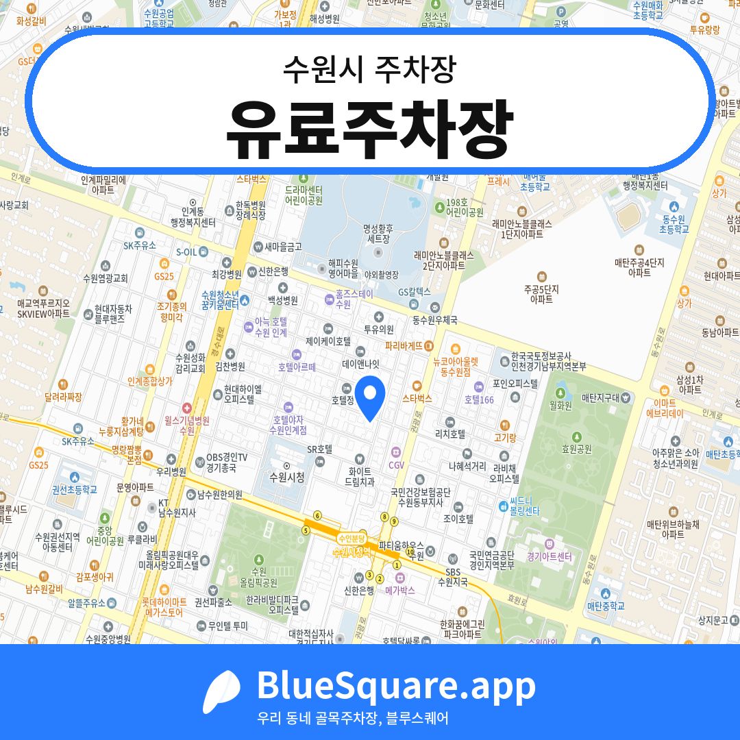 유료주차장 위치 지도 — 경기 수원시 | 블루스퀘어 주차