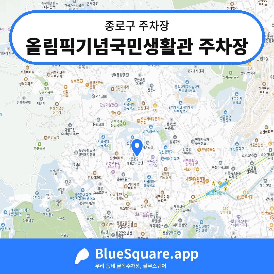 올림픽기념국민생활관 주차장 위치 지도 — 서울 종로구 | 블루스퀘어 주차