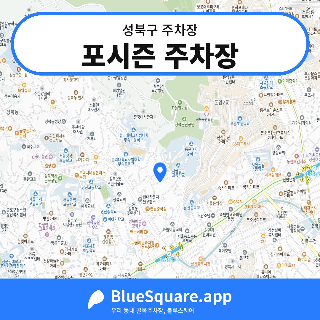 포시즌 주차장 위치 지도 — 서울 성북구 | 블루스퀘어 주차