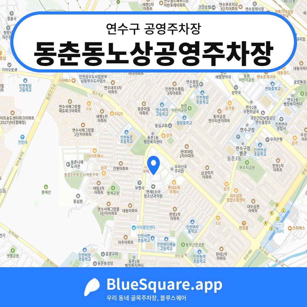 동춘동노상공영주차장 위치 지도 — 인천 연수구 | 블루스퀘어 주차