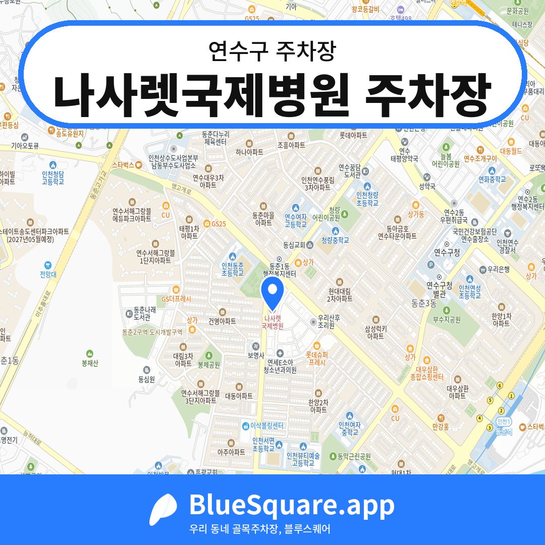 나사렛국제병원 주차장 위치 지도 — 인천 연수구 | 블루스퀘어 주차